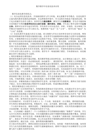 数学教学中信息化技术应用