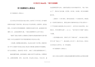 学习视频制作心得体会