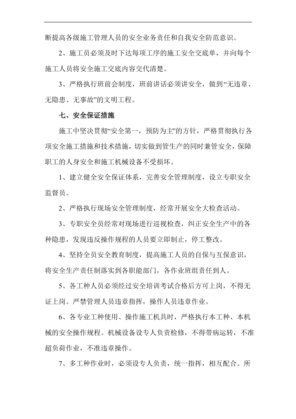 施工安全保证措施_第3页