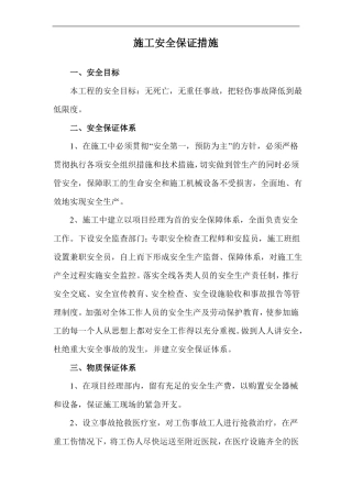 施工安全保证措施