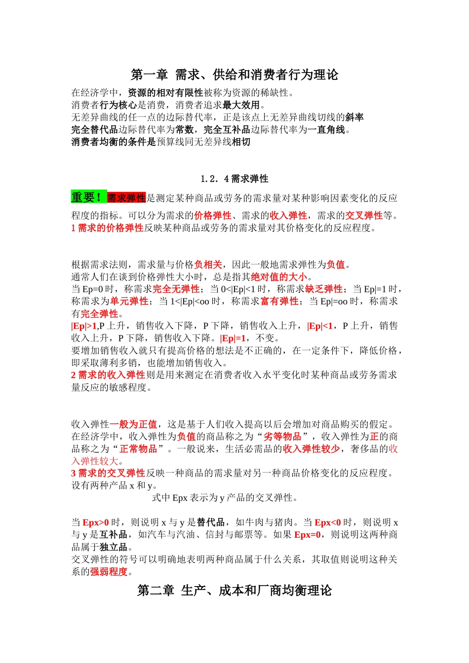 现代经济管理期末资料总结_第1页