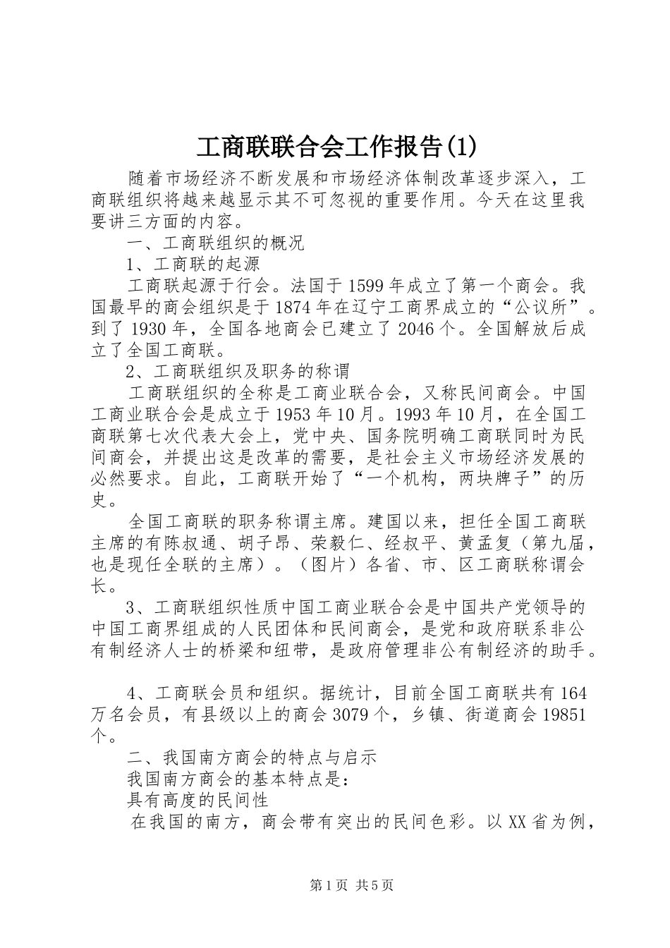 工商联联合会工作报告(1)_第1页