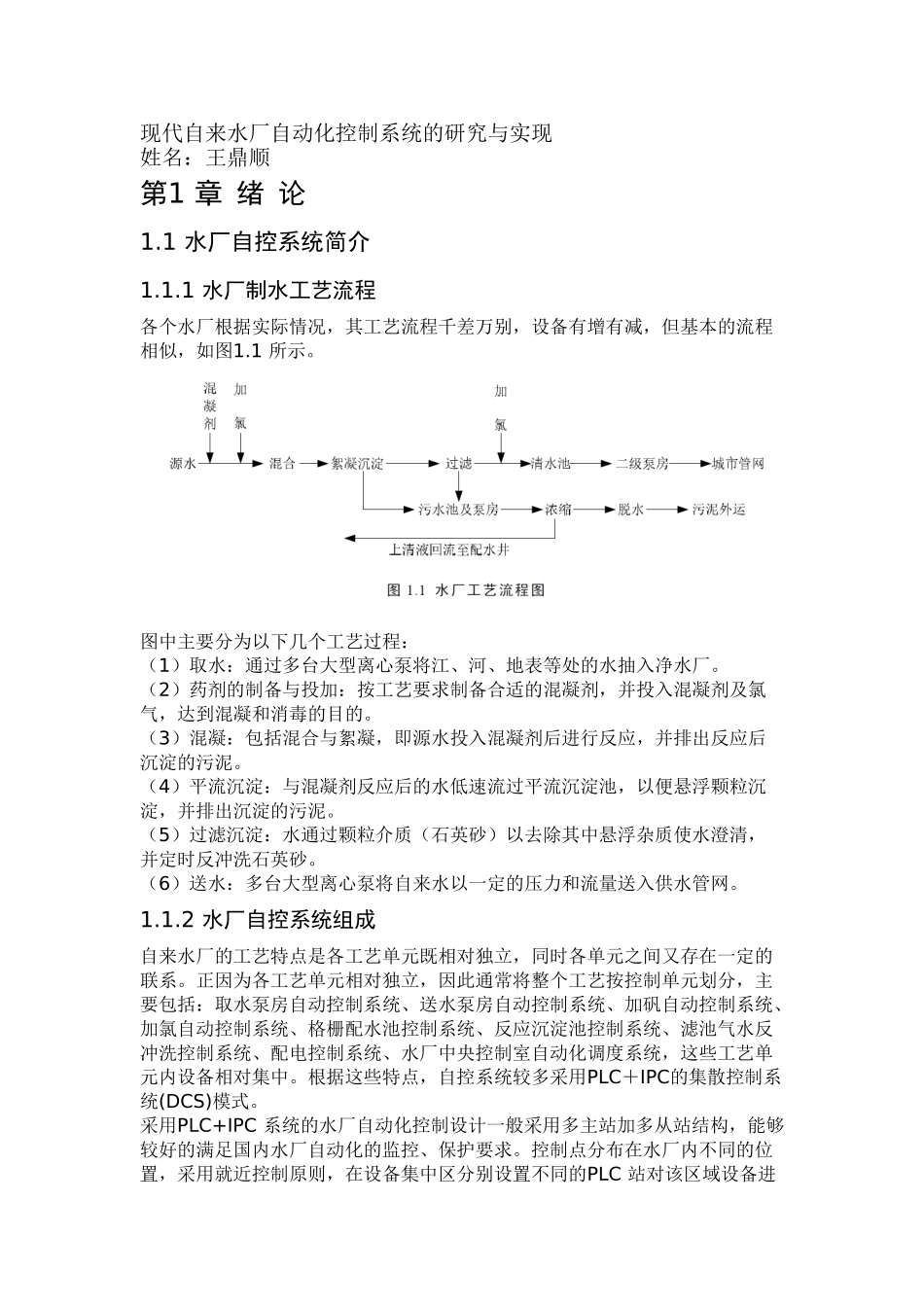 现代自来水厂自动化控制系统的研究与实现_第1页