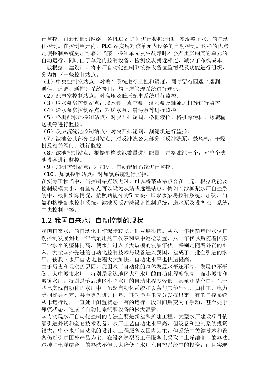 现代自来水厂自动化控制系统的研究与实现_第2页