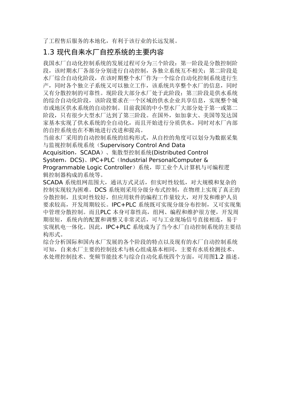 现代自来水厂自动化控制系统的研究与实现_第3页