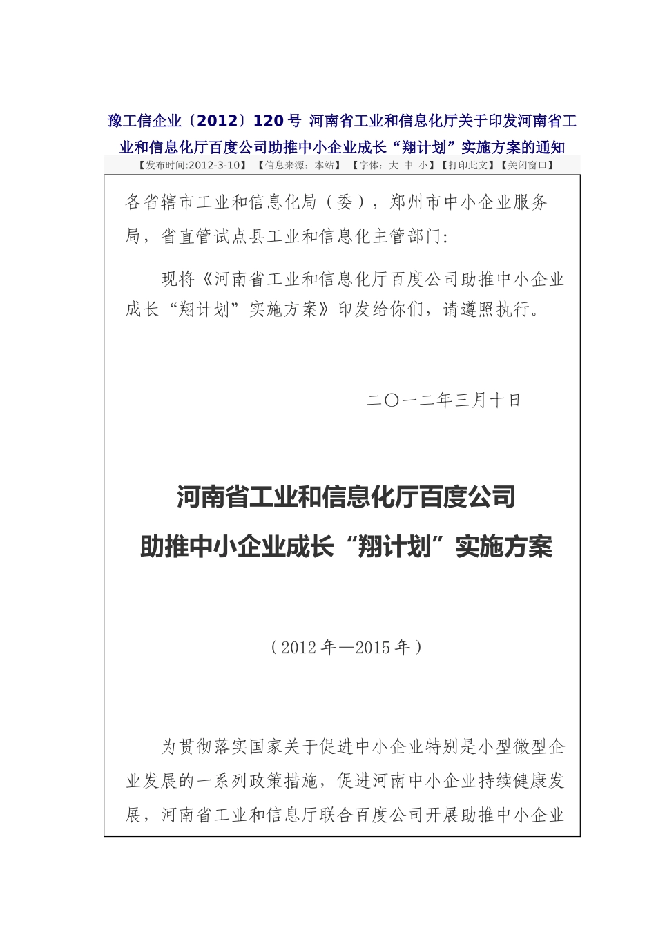 河南省工业和信息化厅百度公司助推中小企业成长“翔计划”实施方案_第1页