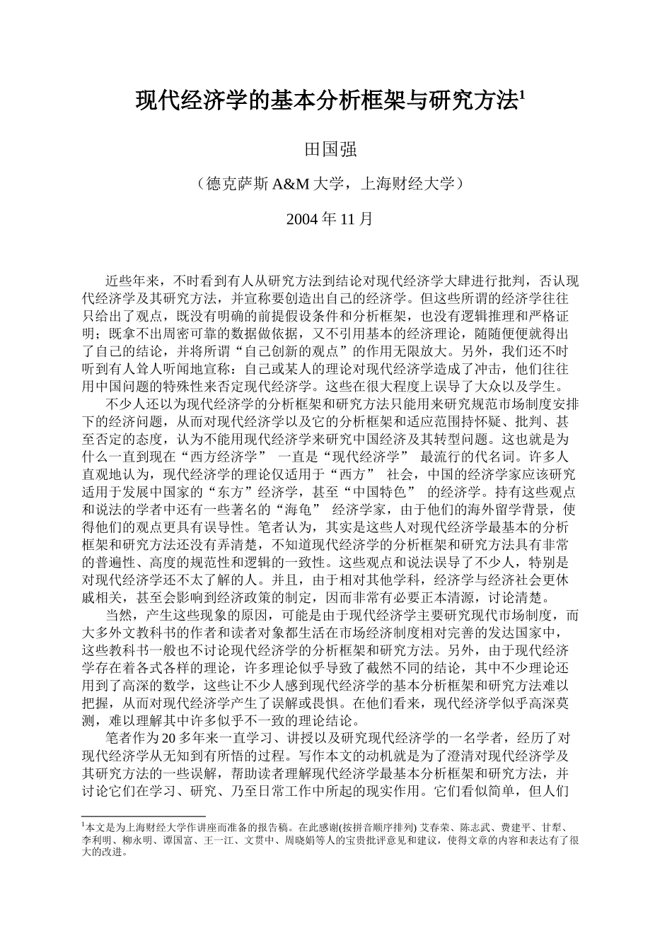 现代经济学的基本分析框架与研究方法_第1页