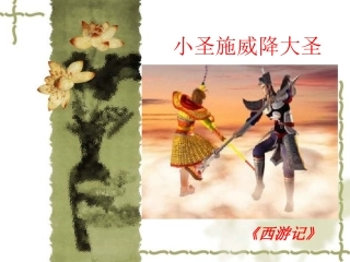 小圣施威降大圣