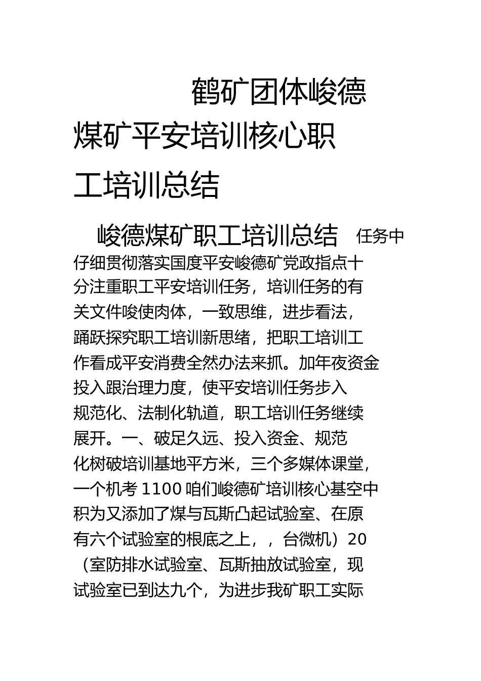 峻德煤矿职工培训总结_第1页