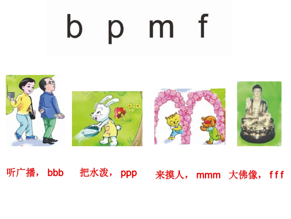 看图说话学拼音2bpmf课件_第2页