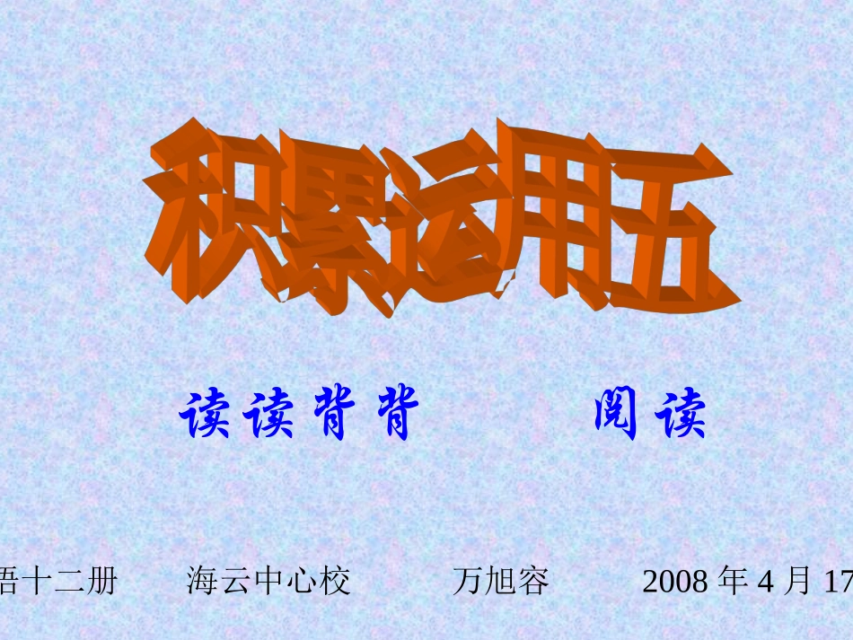 积累运用五演示课件_第1页