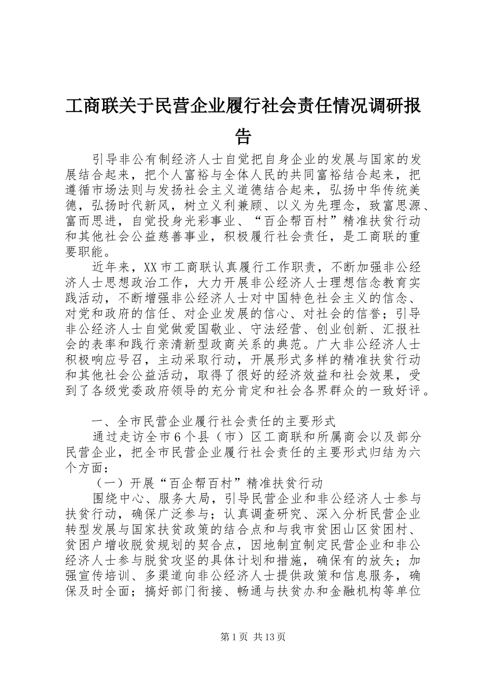 工商联关于民营企业履行社会责任情况调研报告_第1页