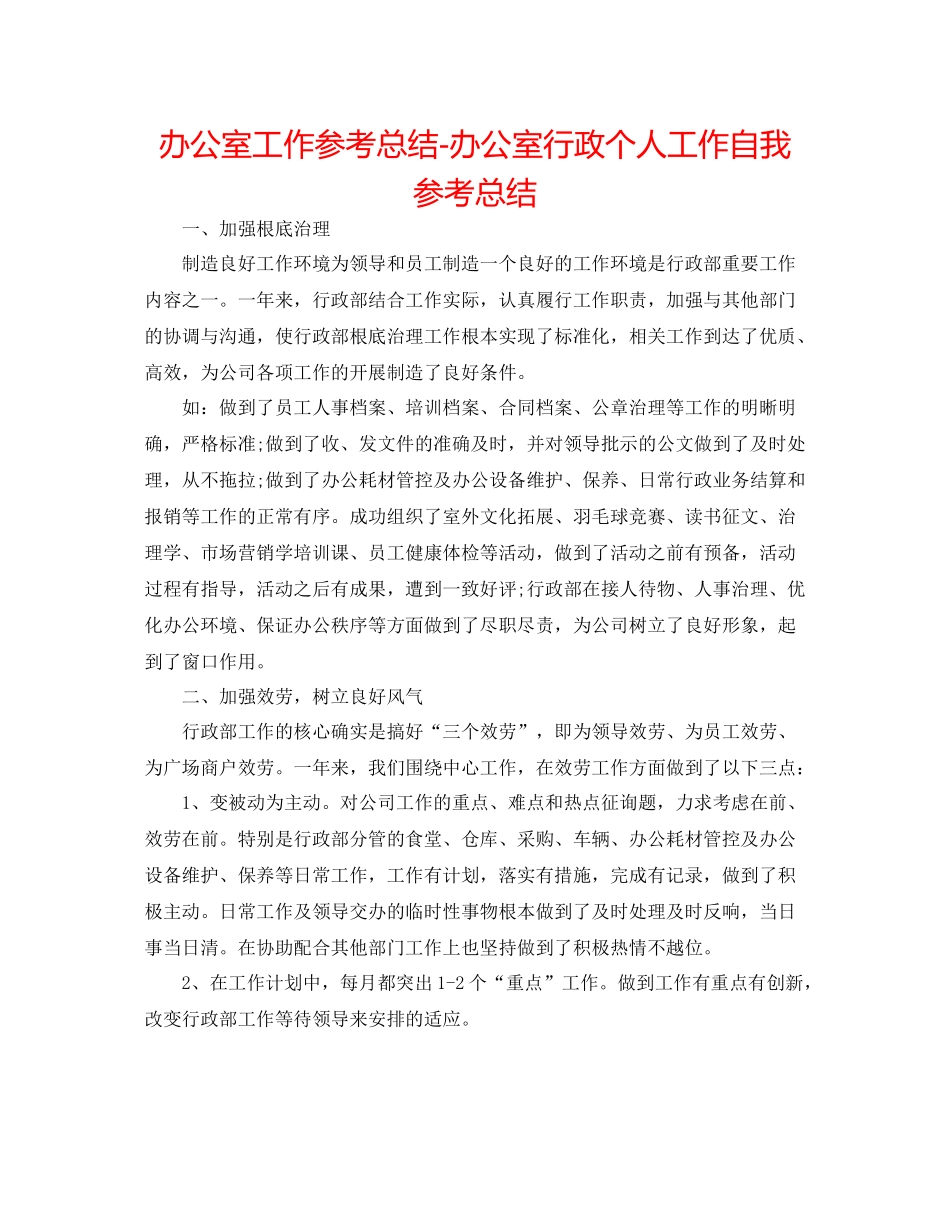 办公室工作参考总结办公室行政个人工作自我参考总结_第1页