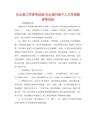 办公室工作参考总结办公室行政个人工作自我参考总结
