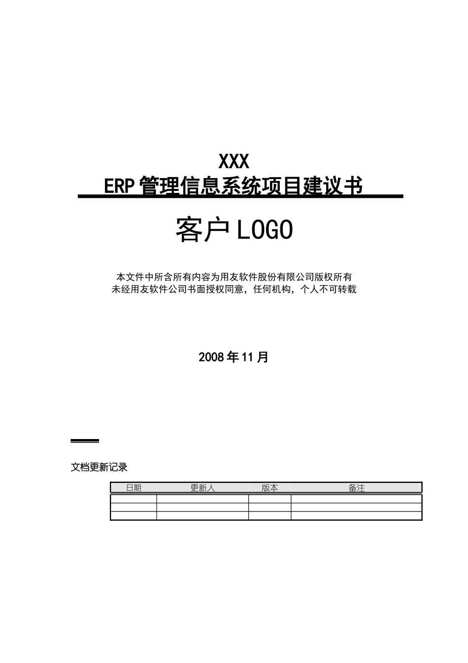 ERP管理信息系统项目建议书_第1页