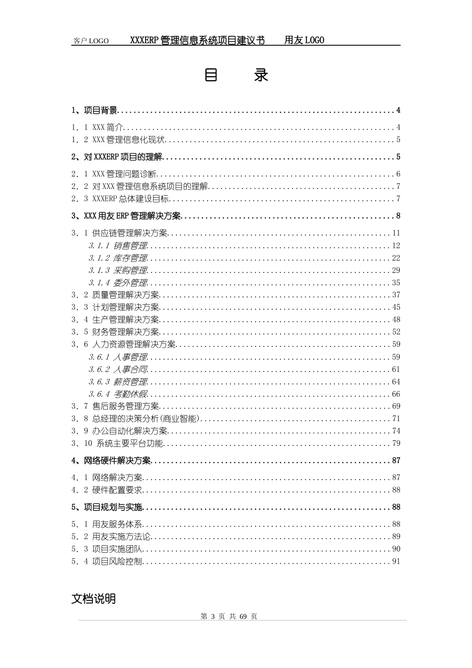 ERP管理信息系统项目建议书_第3页