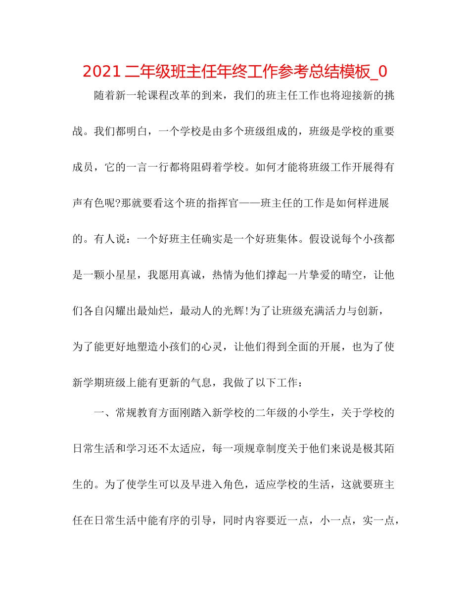 二年级班主任年终工作参考总结模板_0_第1页