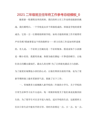 二年级班主任年终工作参考总结模板_0