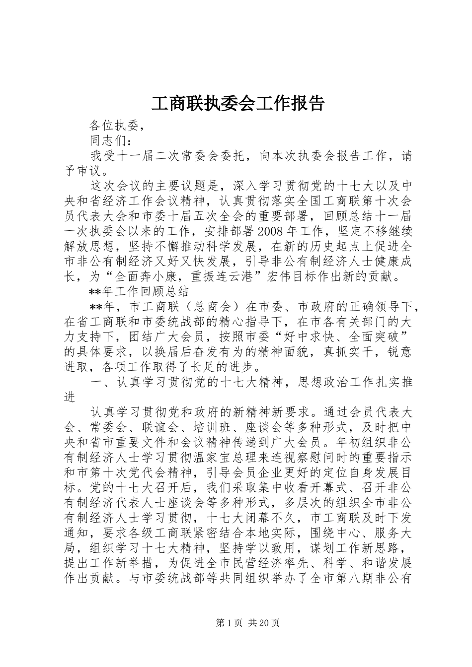 工商联执委会工作报告_第1页