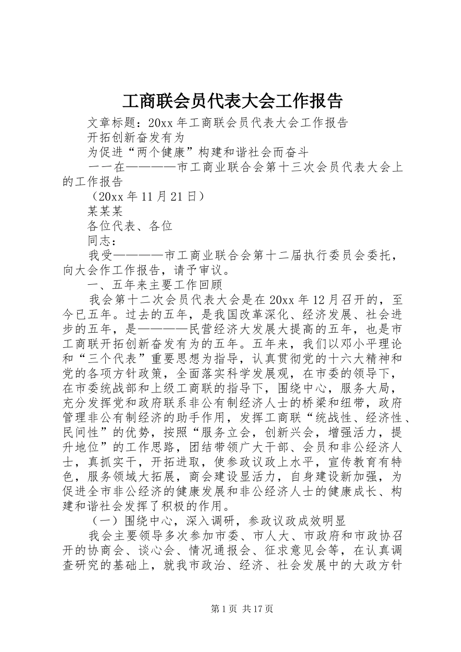 工商联会员代表大会工作报告_第1页
