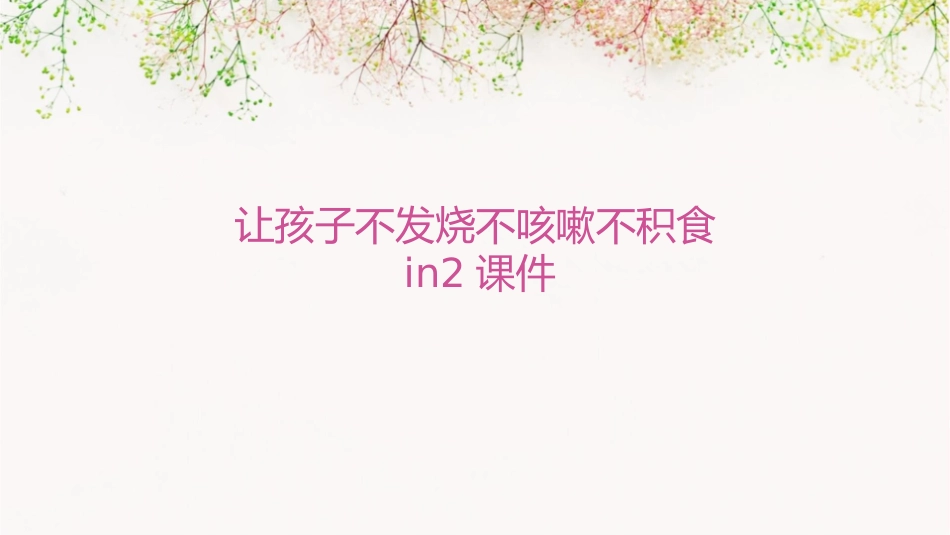 让孩子不发烧不咳嗽不积食in2课件_第1页