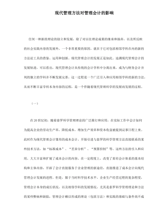 现代管理方法对管理会计的影响