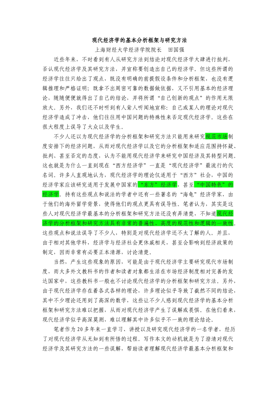 现代经济学的基本分析框架与研究方法(完整版)_第1页