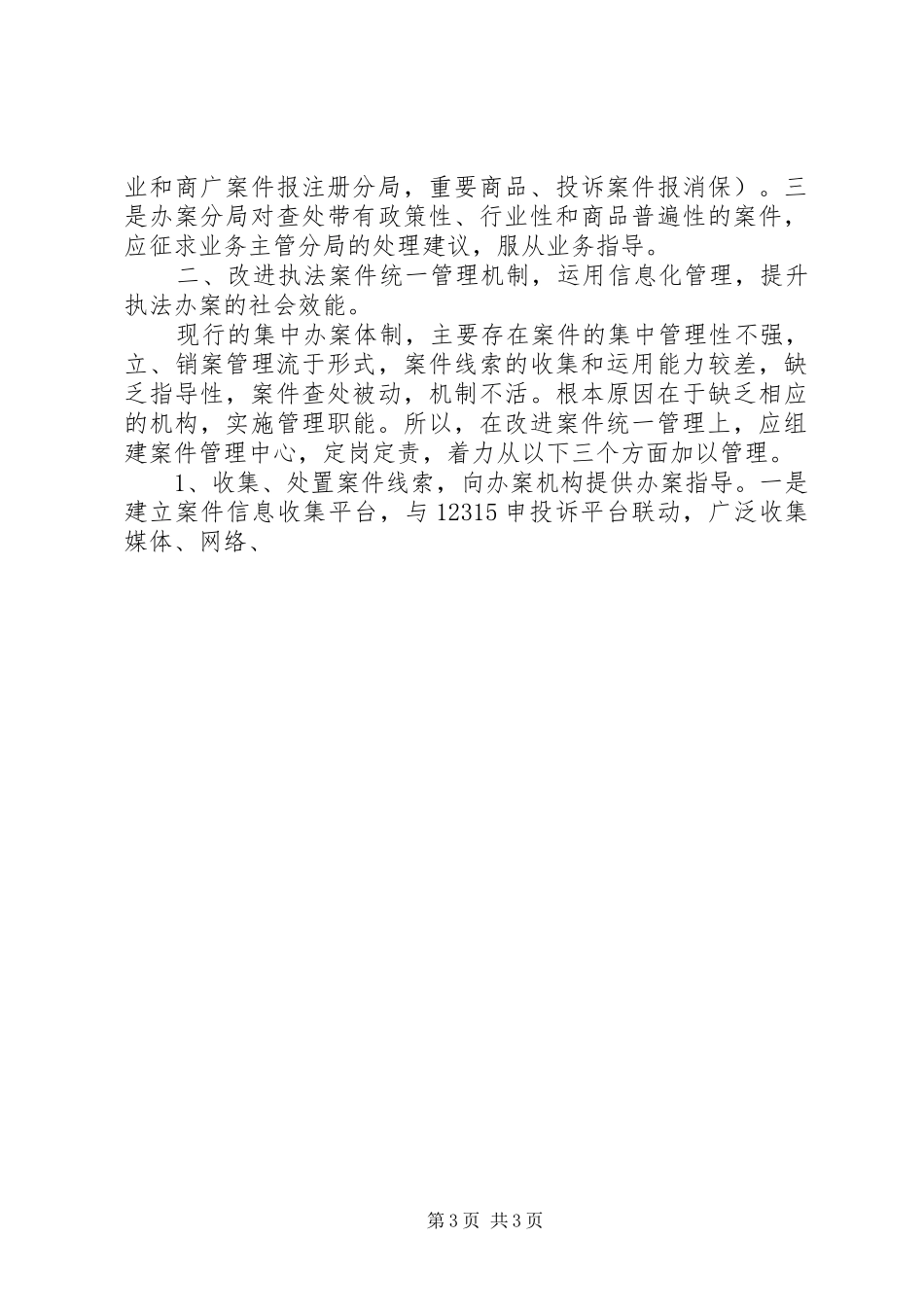 工商纪检组长践行科学发展观调研报告_第3页