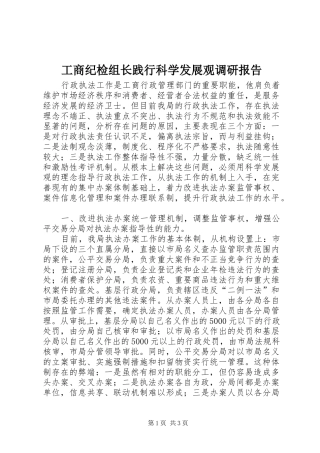 工商纪检组长践行科学发展观调研报告