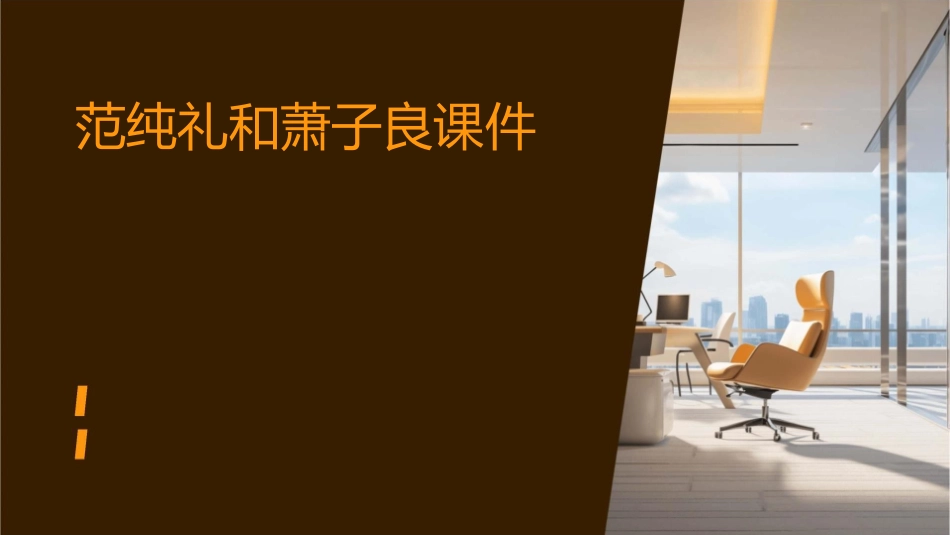 范纯礼和萧子良课件_第1页