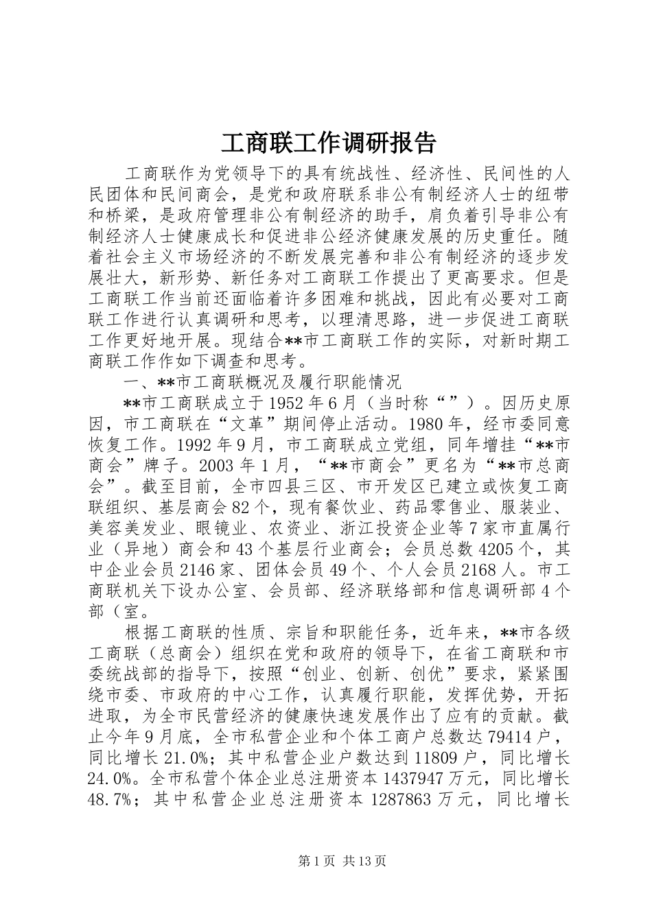工商联工作调研报告_第1页