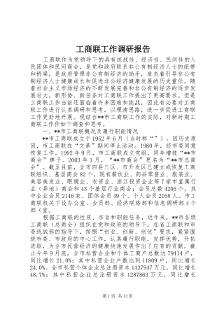 工商联工作调研报告