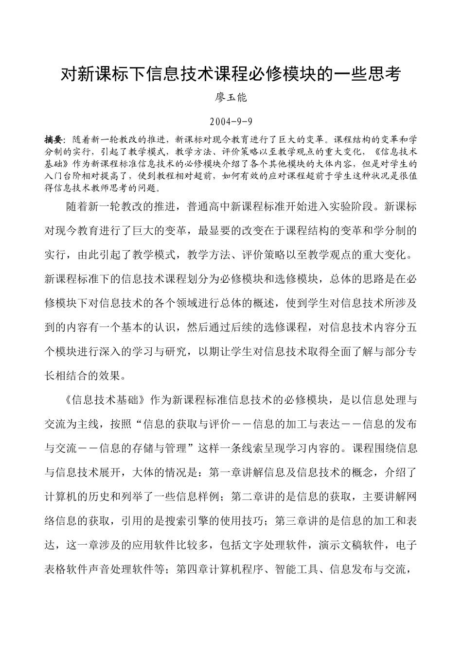 对新课标下信息技术课程必修模块的一些思考_第1页