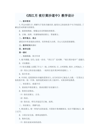 《西江月夜行黄沙道中》教学设计