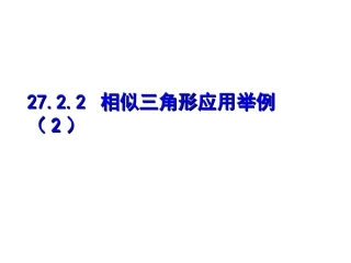 相似三角形应用2