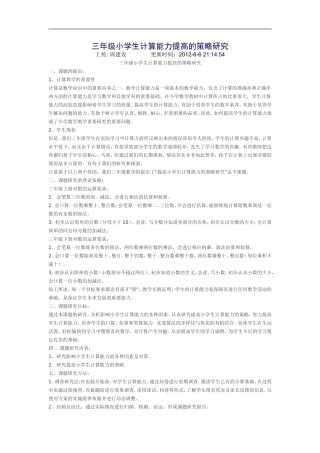 三年级小学生计算能力提高的策略研究