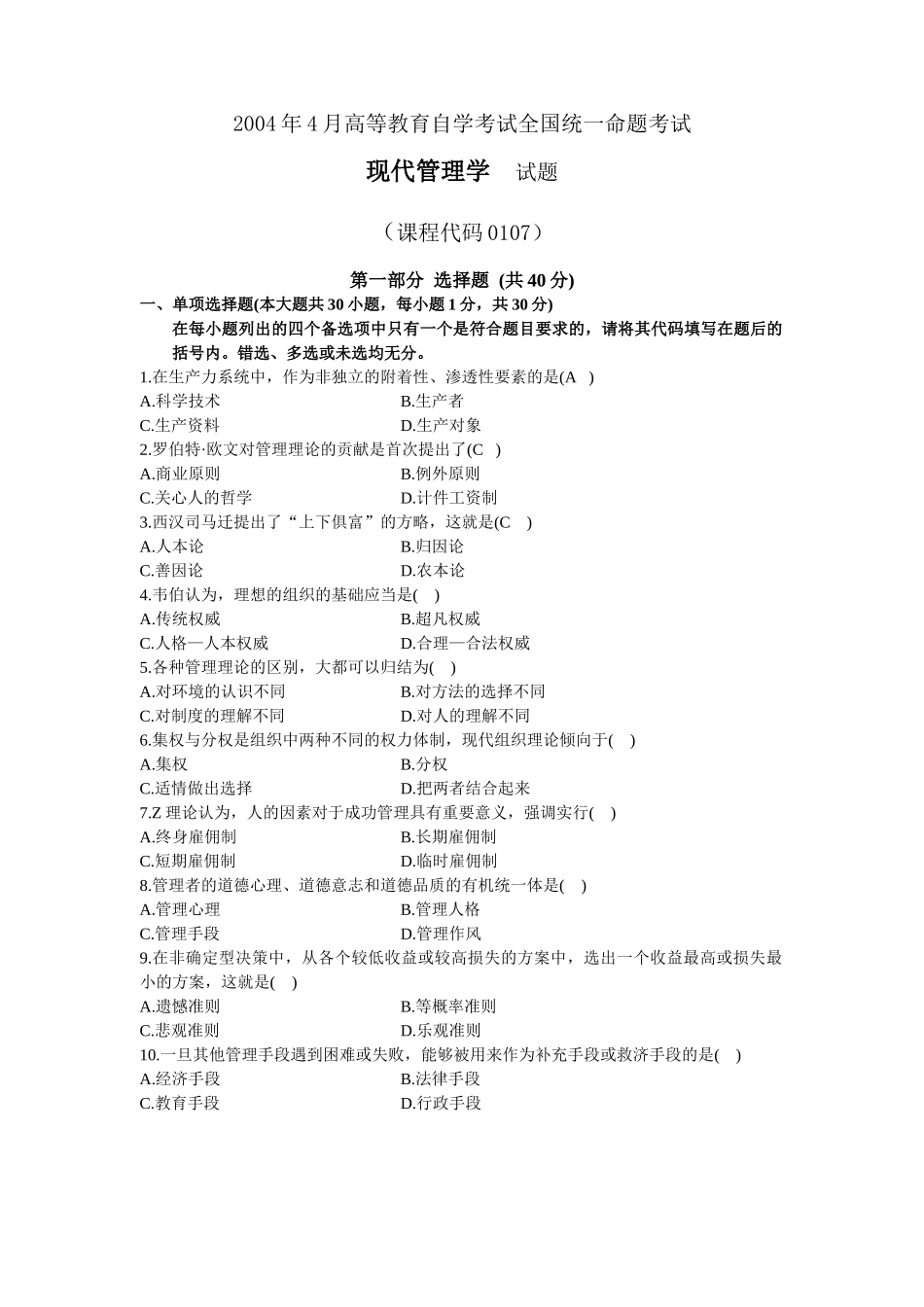 现代管理学2004年4月_第1页