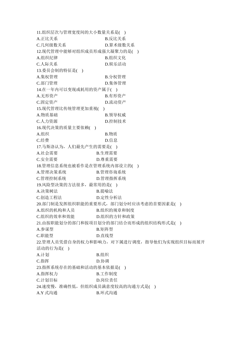 现代管理学2004年4月_第2页