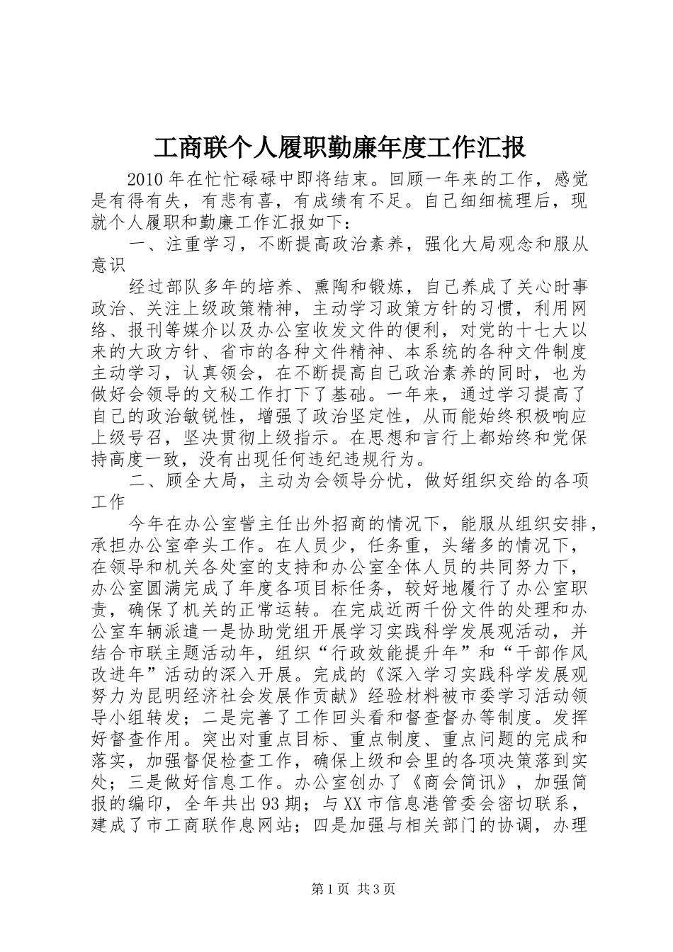 工商联个人履职勤廉年度工作汇报_第1页