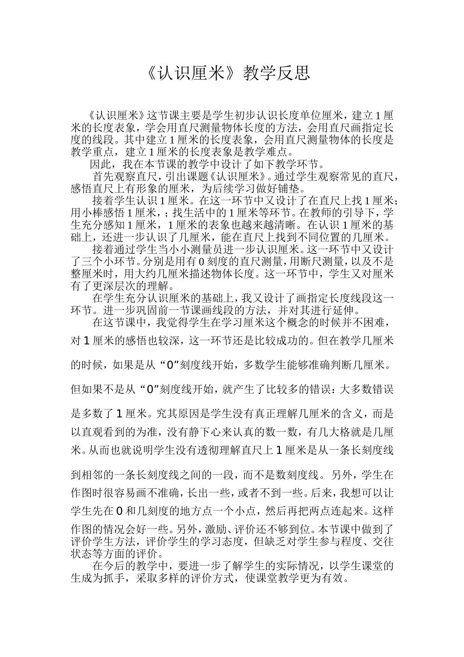 认识厘米教学反思_第1页