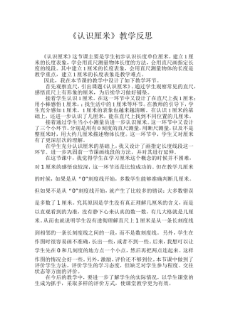 认识厘米教学反思