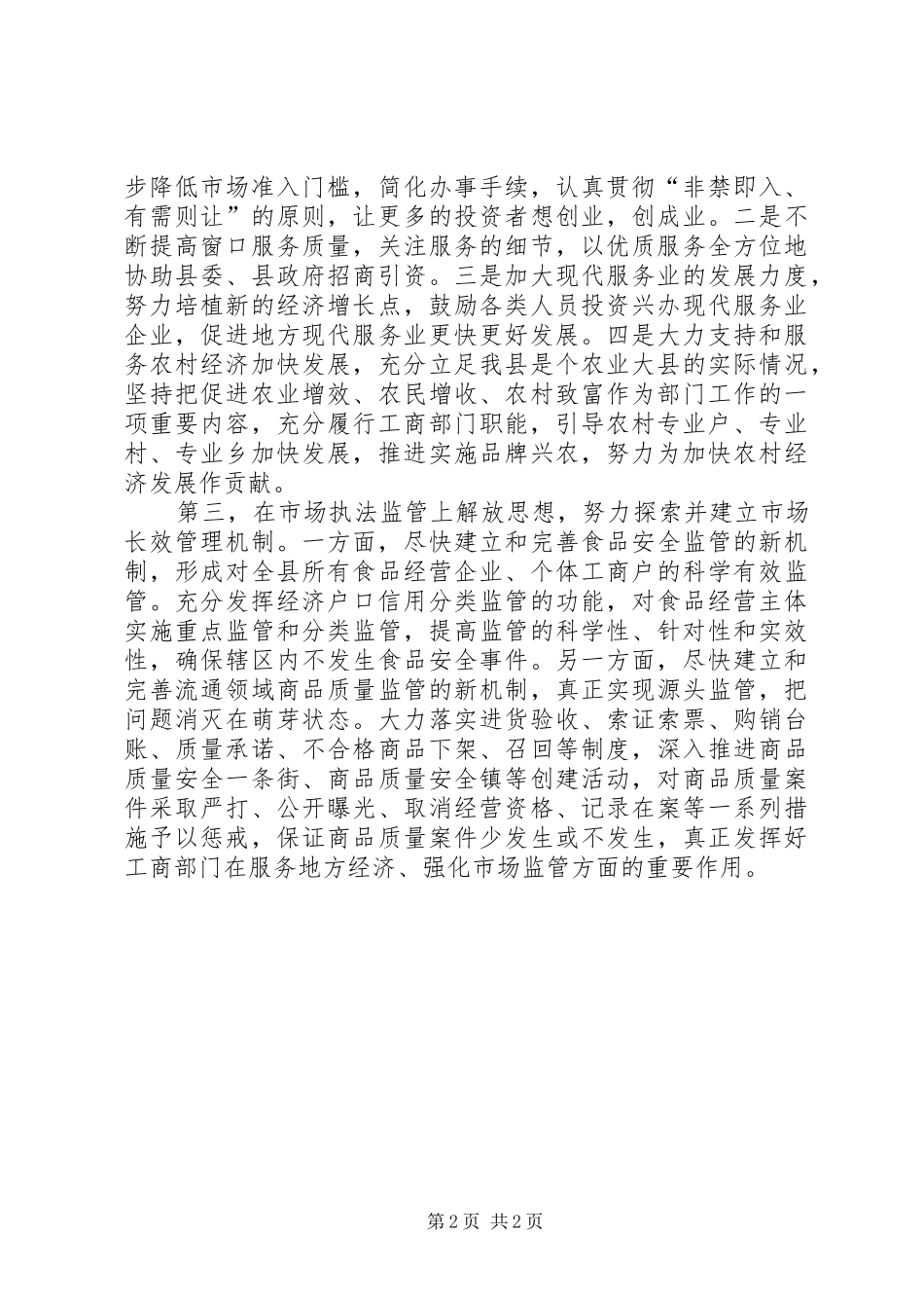 工商系统落实思想大解放活动情况汇报_第2页