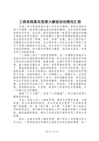 工商系统落实思想大解放活动情况汇报