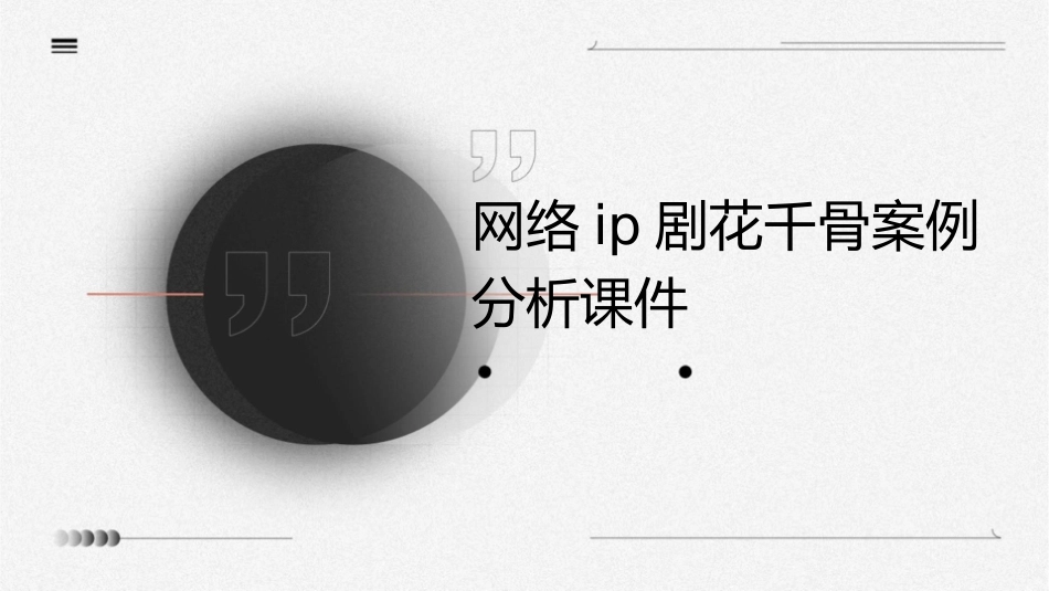 网络IP剧花千骨案例分析课件_第1页