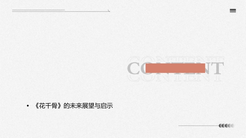 网络IP剧花千骨案例分析课件_第2页