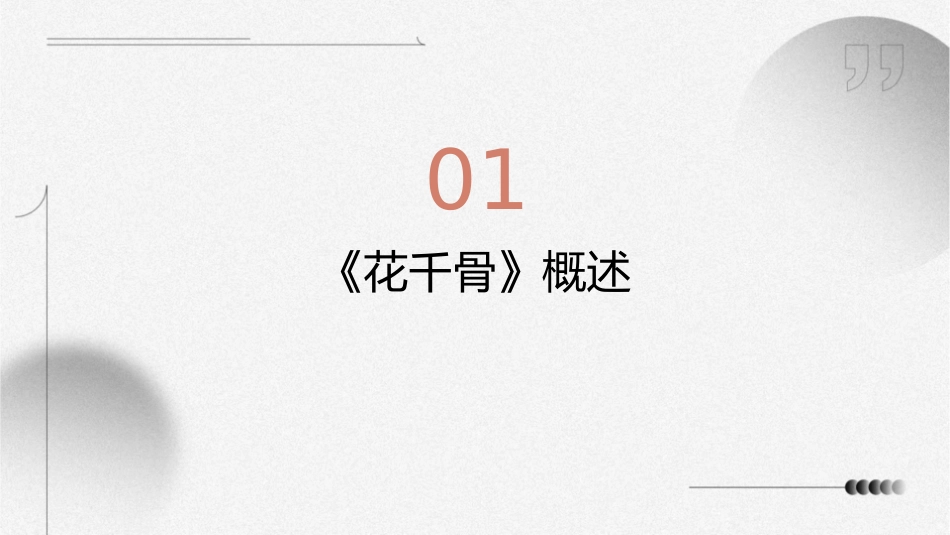 网络IP剧花千骨案例分析课件_第3页