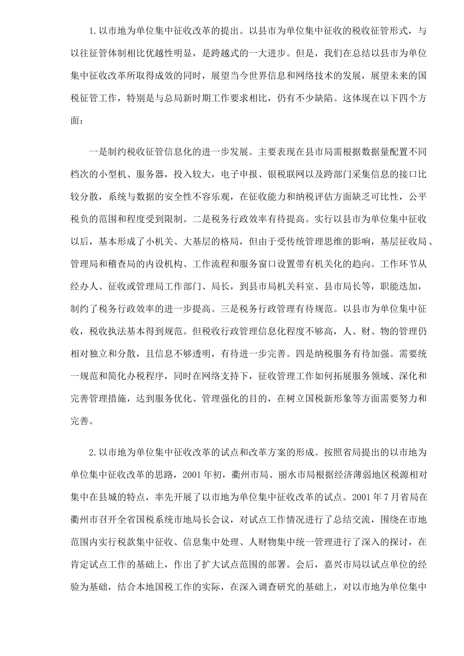 现代税收征管模式的探索(9)_第3页