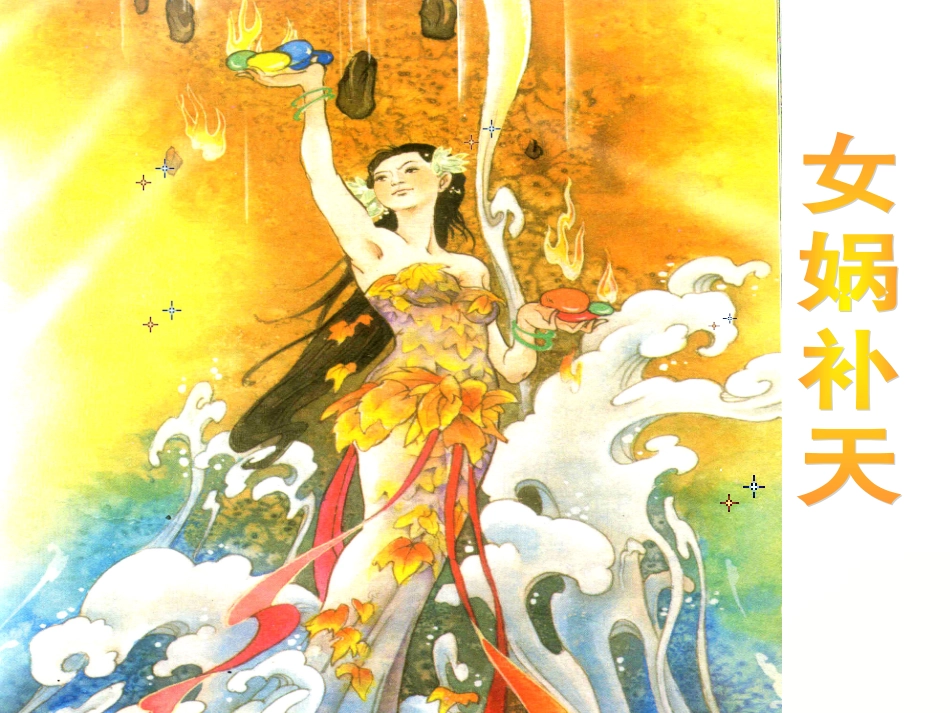 女娲补天课件22[1]2_第3页
