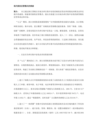 现代税收征管模式探索( 9)