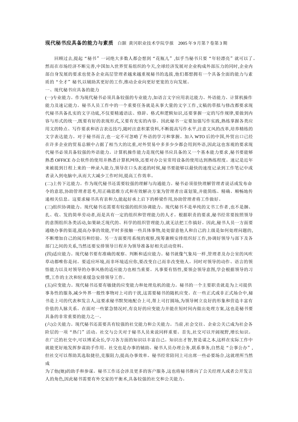 现代秘书应具备的能力与素质_第1页